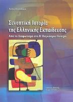Συνοπτική ιστορία της ελληνικής εκπαίδευσης