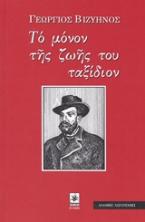 Το μόνον της ζωής του ταξίδιον