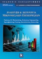 Ανάπτυξη και λειτουργία μικρομεσαίων επιχειρήσεων