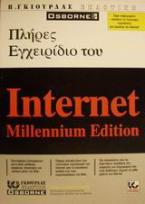 Πλήρες εγχειρίδιο του Internet millennium edition