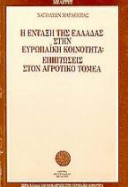 Η ένταξη της Ελλάδας στην Ευρωπαϊκή Κοινότητα