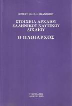 Στοιχεία αρχαίου ελληνικού ναυτικού δικαίου