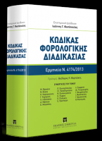 Κώδικας Φορολογικής Διαδικασίας - Συστηματική κατ' άρθρο ερμηνεία Ν. 4174/2013