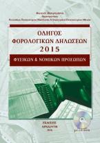 Οδηγός Φορολογικών Δηλώσεων φυσικών και νομικών προσώπων