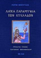 Λαϊκά παραμύθια των Κυκλάδων