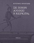 Σε ποιον ανήκει η Κέρκυρα;