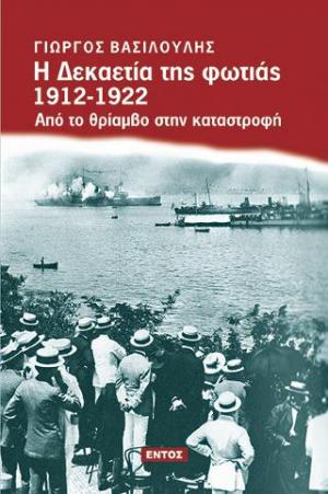 Η δεκαετία της φωτιάς 1912-1922