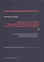 Ματιές στην ιστορία των ανθρωπιστικών σπουδών και των κοινωνικών επιστημών