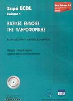 Βασικές έννοιες της πληροφορικής