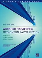 Διοίκηση παραγωγής προϊόντων και υπηρεσιών