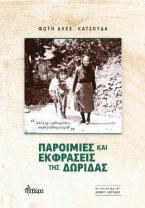 ΠΑΡΟΙΜΙΕΣ ΚΑΙ ΕΚΦΡΑΣΕΙΣ ΤΗΣ ΔΩΡΙΔΑΣ