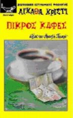 Πικρός καφές