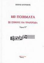 100 ποιήματα σε στίχους για τραγούδια