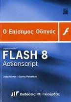 Ο επίσημος οδηγός Macromedia Flash 8 ActionScript