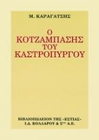 Ο κοτζάμπασης του Καστρόπυργου