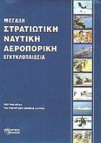 Μεγάλη στρατιωτική, ναυτική, αεροπορική εγκυκλοπαίδεια