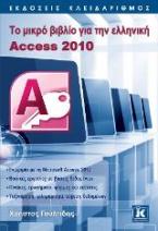Το μικρό βιβλίο για την ελληνική Access 2010