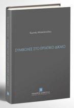 Συμβολές στο εργατικό δίκαιο 