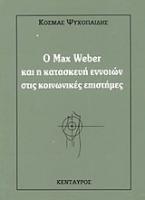 O Max Weber και η κατασκευή εννοιών στις κοινωνικές επιστήμες