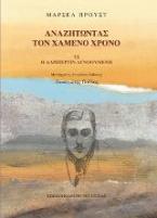 Αναζητώντας τον χαμένο χρόνο: Η Αλμπερτίν αγνοούμενη