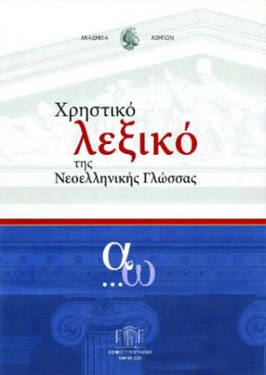 Χρηστικό Λεξικό της Νεοελλήνικής Γλώσσας