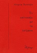 Το καλοκαίρι με τα όστρακα