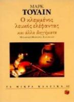 Ο κλεμμένος λευκός ελέφαντας και άλλα διηγήματα