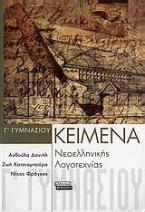 Κείμενα νεοελληνικής λογοτεχνίας Γ' γυμνασίου