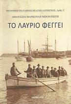 Το Λαύριο φέγγει