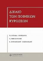 Δίκαιο των ποινικών κυρώσεων