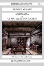 Δοκιμασία ή Οι μάγισσες του Σάλεμ
