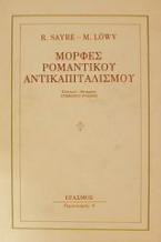 Μορφές ρομαντικού αντικαπιταλισμού