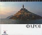 Φάροι