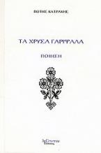 Τα χρυσά γαρίφαλα