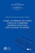 Η Δανία, το Συμβούλιο της Ευρώπης, το ΝΑΤΟ και τα ανθρώπινα δικαιώματα στην Ελλάδα κατά τη διάρκεια της χούντας