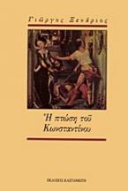 Η πτώση του Κωνσταντίνου