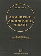 Διοικητικό δικονομικό δίκαιο