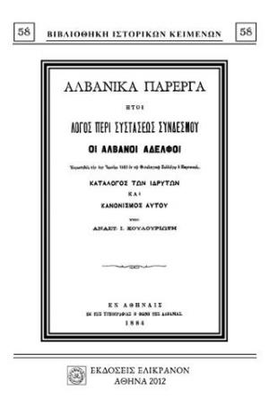 ΑΛΒΑΝΙΚΑ ΠΑΡΕΡΓΑ, ΛΟΓΟΣ ΠΕΡΙ ΣΥΣΤΑΣΕΩΣ ΣΥΝΔΕΣΜΟΥ 