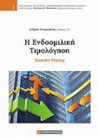 Η ενδοομιλική τιμολόγηση