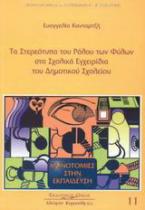 Τα στερεότυπα του ρόλου των φύλων στα σχολικά εγχειρίδια του δημοτικού σχολείου