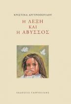 Η λέξη και η άβυσσος