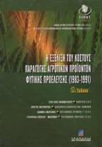 Η εξέλιξη του κόστους παραγωγής αγροτικών προϊόντων φυτικής προέλευσης 1983-1991