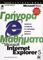 Γρήγορα μαθήματα στο Microsoft Internet Explorer 5