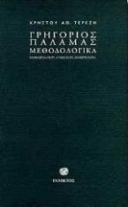 Γρηγόριος Παλαμάς μεθοδολογικά