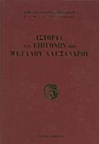 Ιστορία των επιγόνων του Μεγάλου Αλεξάνδρου