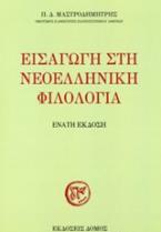 Εισαγωγή στη νεοελληνική φιλολογία