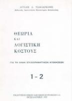 Θεωρία και λογιστική κόστους Ι-ΙΙ