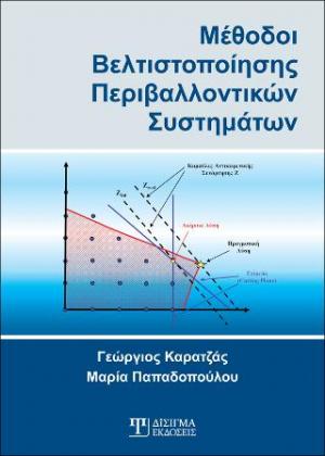 Μέθοδοι Βελτιστοποίησης Περιβαλλοντικών Συστημάτων