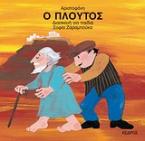 Ο Πλούτος