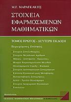 Στοιχεία εφαρμοσμένων μαθηματικών